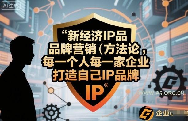 新经济IP品牌营销方法论,每一个人每一家企业都应该打造自己IP品牌-A5资源网