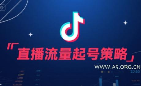 尼采老师·直播流量起号实战课-A5资源网