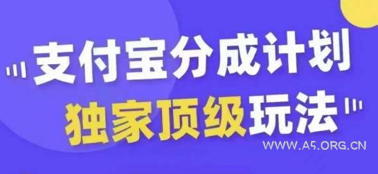 支付宝分成计划独家顶级玩法,从起号到变现,无需剪辑基础,条条爆款,天天上热门-A5资源网
