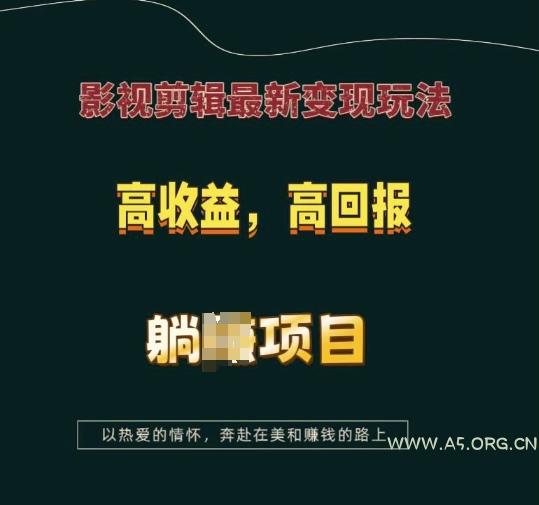 影视剪辑最新变现玩法,高收益,高回报,躺Z项目【揭秘】-A5资源网