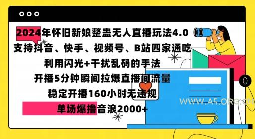 2024年怀旧新娘整蛊直播无人玩法4.0,开播5分钟瞬间拉爆直播间流量,单场爆撸音浪2000+【揭秘】-A5资源网