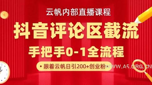 云帆内部直播课·抖音评论区截流流术,精准私信粉丝,单号日引流300+精准创业粉-A5资源网