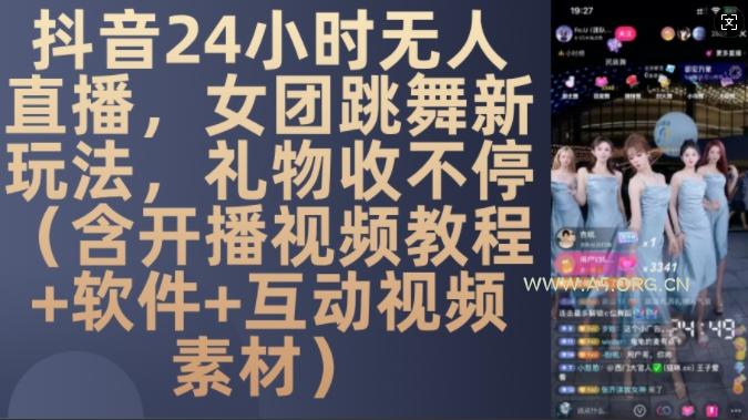 DY 24小时无人直播,女团跳舞新玩法,礼物收不停(含开播视频教程+软件+互动视频素材)【揭秘】-A5资源网