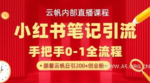 云帆内部直播课·小红书笔记引流,手把手从0-1全流程-A5资源网