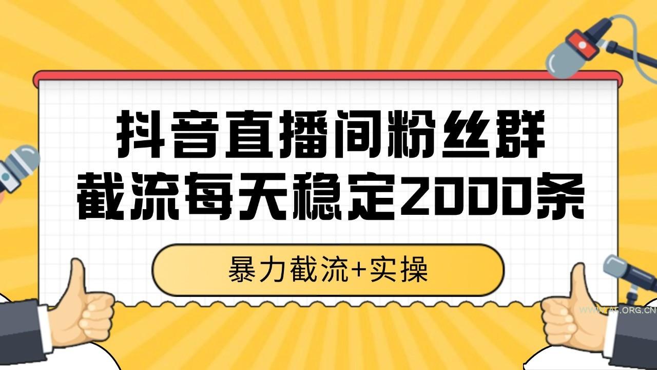 抖音直播间粉丝群截流,稳定采集数据全行业通用 2000+数据一天-A5资源网