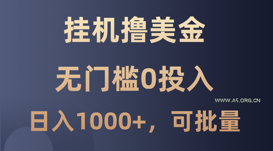 最新挂机撸美金项目,无门槛0投入,单日可达1000+,可批量复制-A5资源网