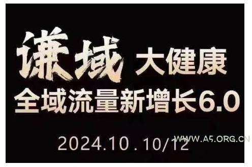 大健康全域流量新增长6.0,公域+私域,直播+短视频,从定位到变现的实操终点站-A5资源网