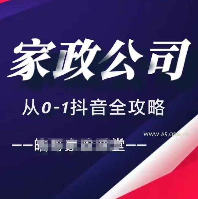 家政公司从0-1抖音全攻略,教你从短视频+直播全方位进行抖音引流-A5资源网