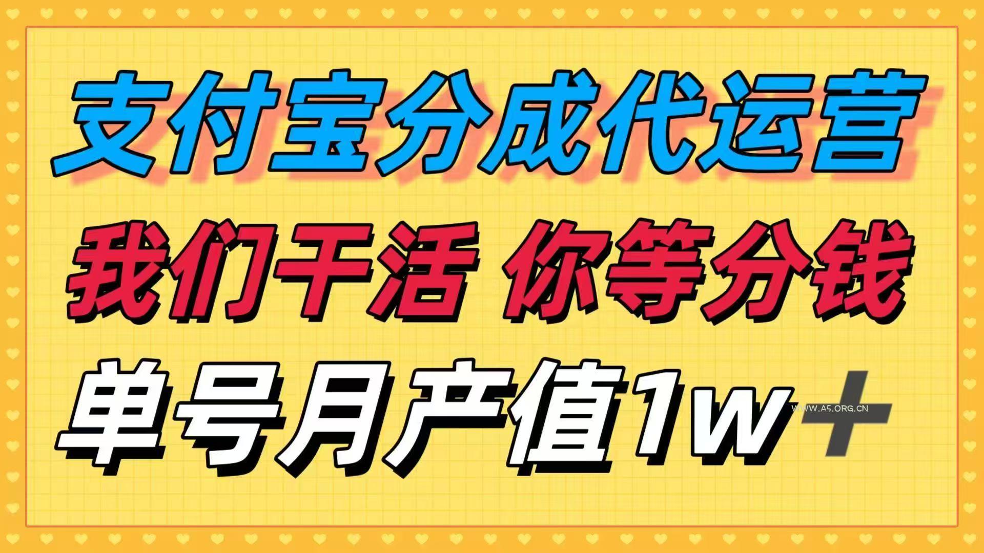 十月最强捡钱项目,支付宝分成代运营,我们干活,你等着分钱!单号月产…-A5资源网