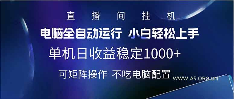 2025直播间最新玩法单机日入1000+ 全自动运行 可矩阵操作-A5资源网