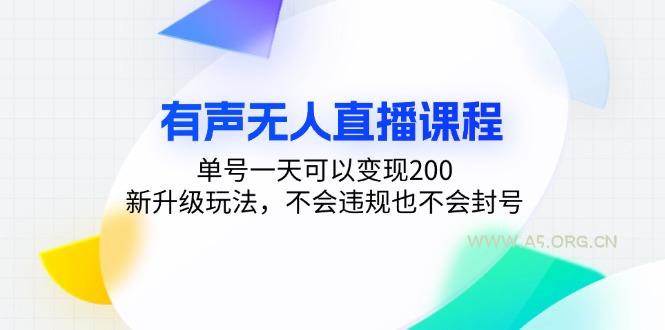 有声无人直播课程,单号一天可以变现200,新升级玩法,不会违规也不会封号-A5资源网