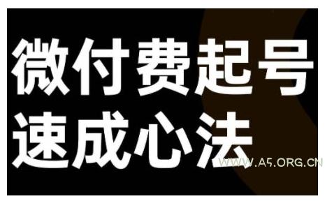 微付费起号速成课,视频号直播+抖音直播,微付费起号速成心法-A5资源网