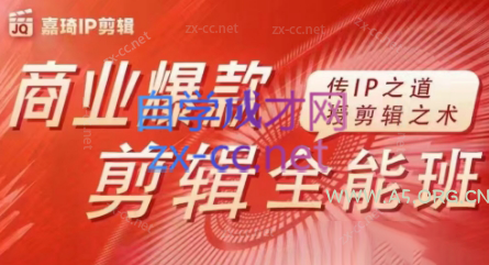 嘉琦·商业爆款剪辑全能班-A5资源网