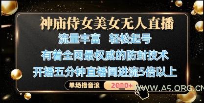 神庙侍女美女无人直播,轻松起号,有着全网最权威的防封技术,单场撸音浪1k+-A5资源网