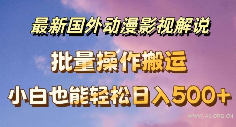 最新国外动漫影视解说,批量下载自动翻译,小白也能轻松日入500+【揭秘】-A5资源网
