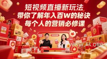 短视频直播新玩法,带你了解年入百W的秘诀,每个人的营销必修课-A5资源网