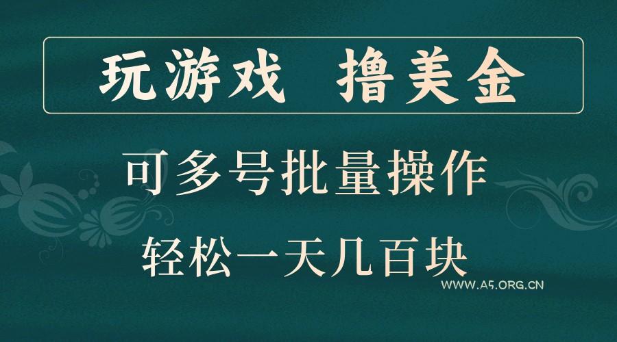 玩游戏撸美金,可多号批量操作,边玩边赚钱,一天几百块轻轻松松!-A5资源网