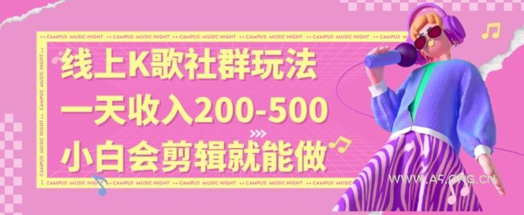 线上K歌社群结合脱单新玩法,无剪辑基础也能日入3位数,长期项目【揭秘】-A5资源网