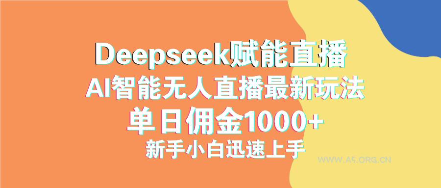 最新抖音直播最新玩法 deepseek赋能直播 单日佣金1000+ 新手小白快速上手-A5资源网