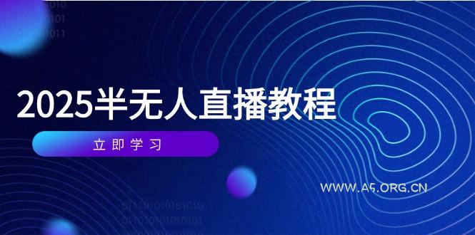 半无人直播课(2025/4月-A5资源网