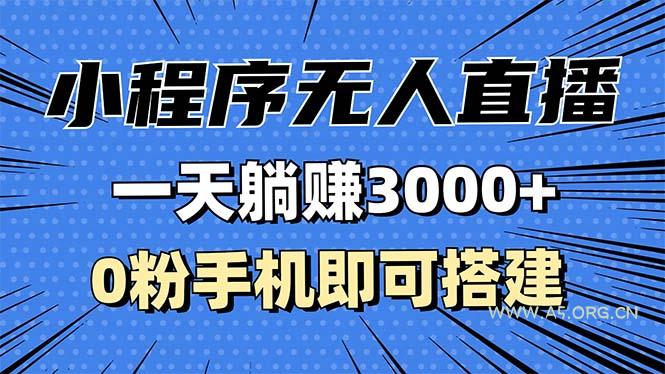 抖音小程序无人直播,一天躺赚3000+,0粉手机可搭建,不违规不限流,小…-A5资源网