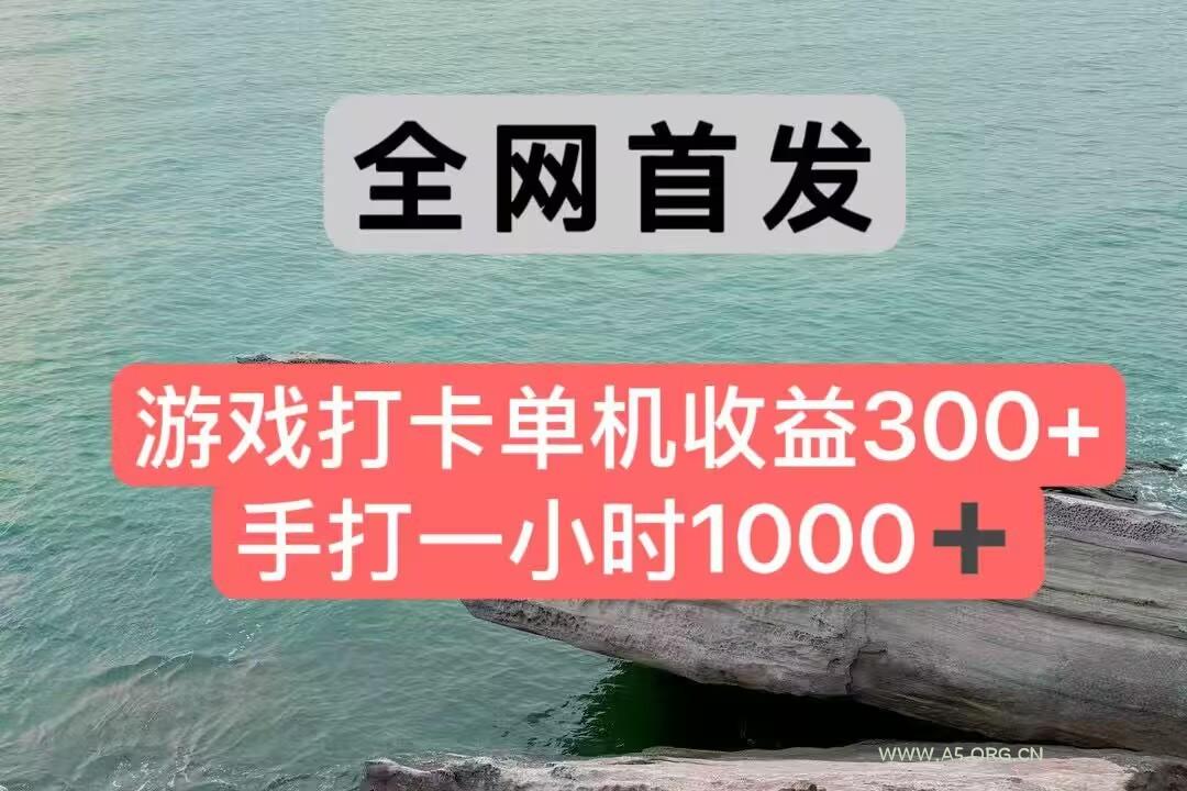 全网首发游戏打卡手打一小时1000+ 单机收益300+ 不是市面上的战神和a,全网独家脚本-A5资源网