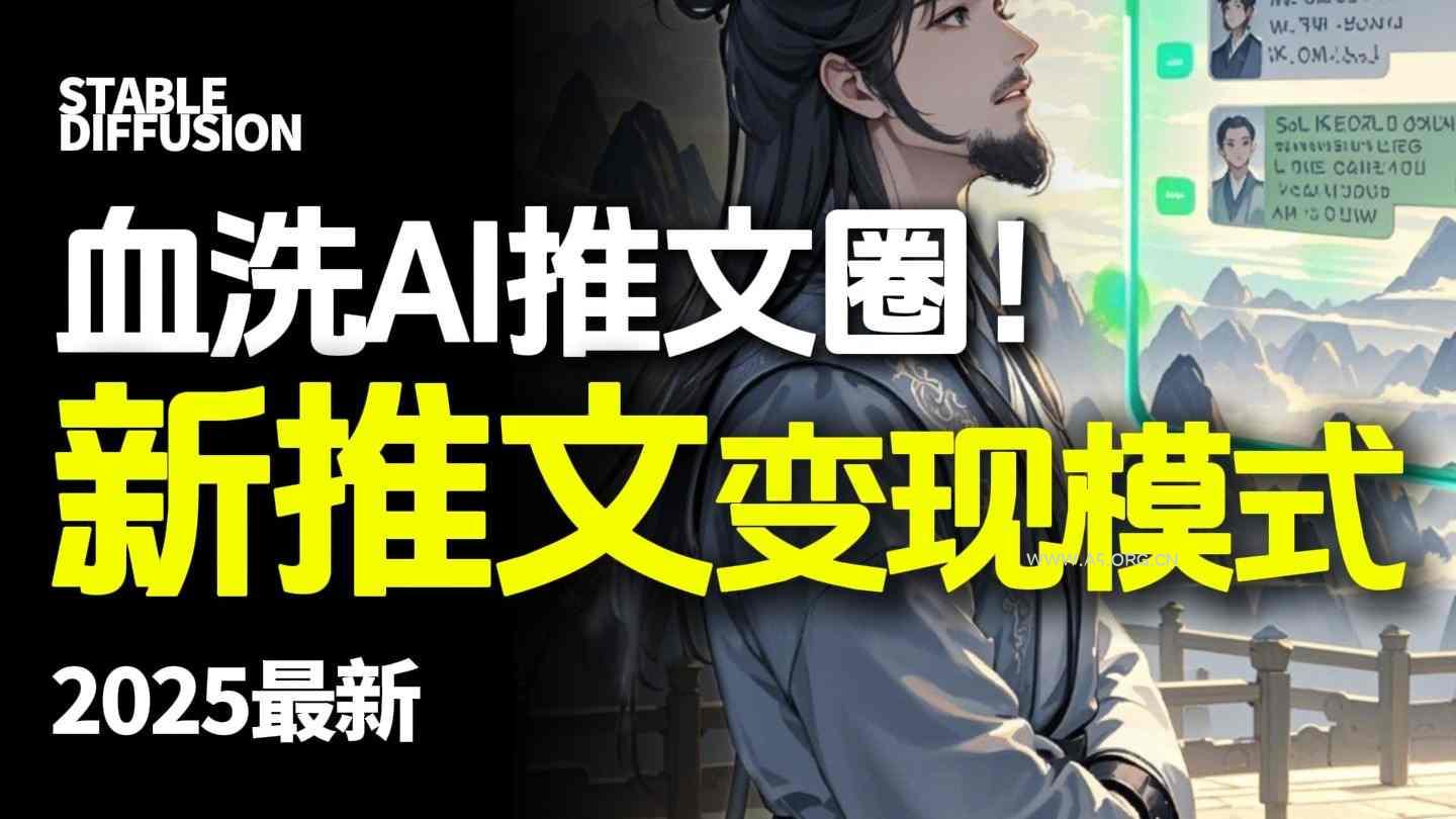 最新AI动态电影漫画小说推文，全流程实操教学，小白也能月入1W+-A5资源网