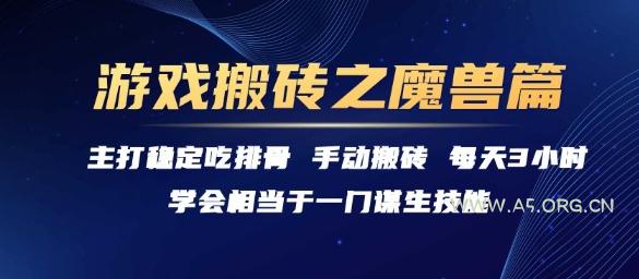 游戏搬砖之魔兽篇,稳定吃排骨每天3小时【揭秘】-A5资源网