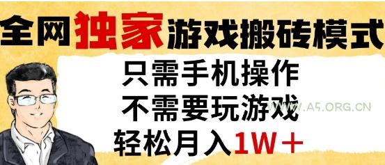 独家游戏搬砖模式,单手机即可操作,全自动挂G,无需玩游戏,月入1W+【揭秘】-A5资源网