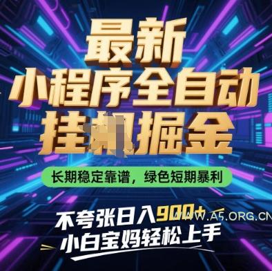 最新小程序全自动挂G掘金,长期稳定靠谱,绿色短期暴利不夸张日入9张,小白宝妈轻松上手【揭秘】-A5资源网