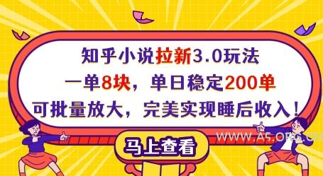 知乎小说拉新3.0玩法,一单8块,单日稳定200单,可批量放大,完美实现睡后收入!-A5资源网