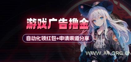 小游戏广告撸金_自动化领红包+申请渠道分享(详细教程)-A5资源网