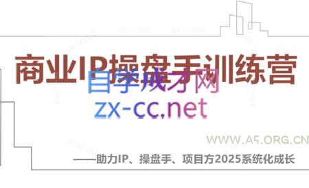 【2025】IP流量操盘手线上训练营(更新4月)-A5资源网