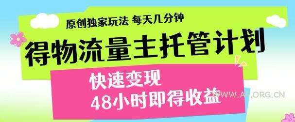 最新得物流量主计划,独家原创玩法,每天几分钟,快速变现,三至五天出收益【揭秘】-A5资源网