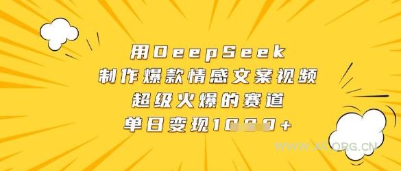 用DeepSeek制作爆款情感文案视频,超级火爆的赛道,单日变现数张-A5资源网