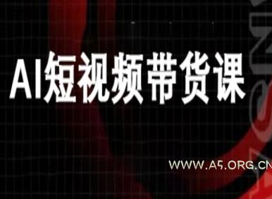 ai短视频带货-万兴电商deepseek豆包教程-A5资源网