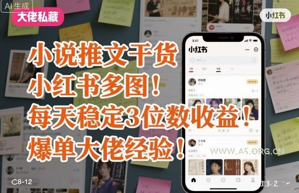 小说推文干货之小红书多图每天稳定3位数收益爆单大佬经验分享-A5资源网