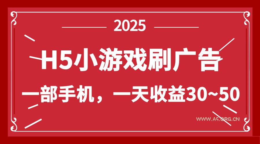 零撸新项目!H5小游戏刷广告,单设备一天收益30~50-A5资源网