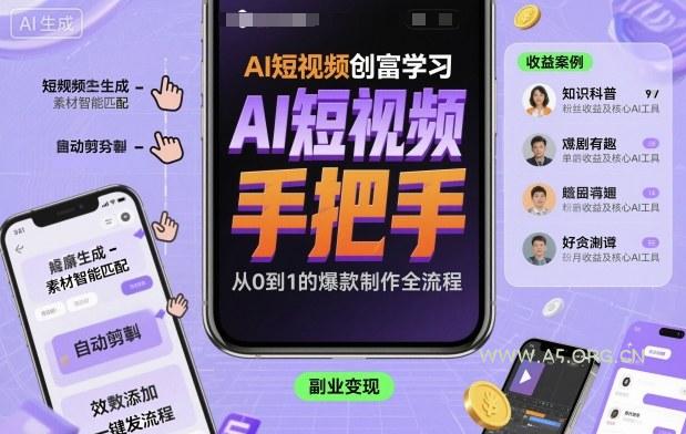 AI短视频创富学习,手把手教会你制作AI短视频-A5资源网