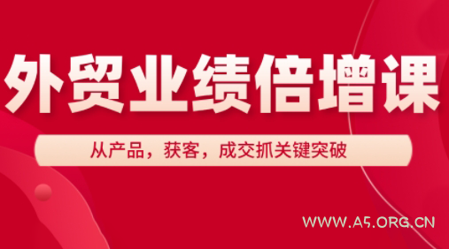 大章老师·外贸业绩倍增课-A5资源网
