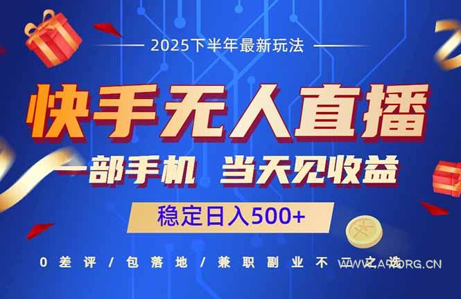 快手无人直播项目:一部手机,当天见收益,稳定日入500+-A5资源网