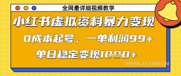 小红书虚拟资料暴力变现,0成本起号,一单利润99,单日稳定变现1k【揭秘】-A5资源网