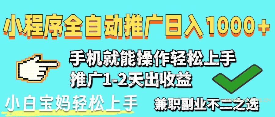 2025年最新风口,小程序自动推广,稳定日入1000+,小白轻松上手-A5资源网