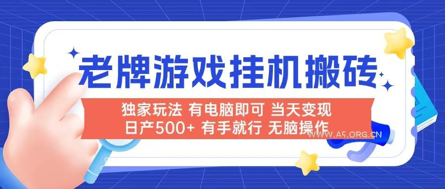 老牌游戏搬砖,非常简单,当天见收益 有电脑就可以做,无需人工日产500+-A5资源网