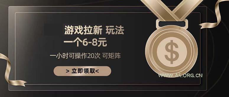 游戏拉新玩法 一个6-8 日入300+-A5资源网