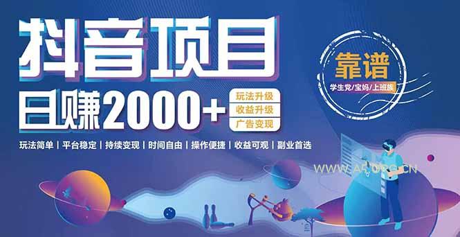 抖音小游戏项目:日收益2000+暴利逆袭,玩法简单|平台稳定|持续变现-A5资源网