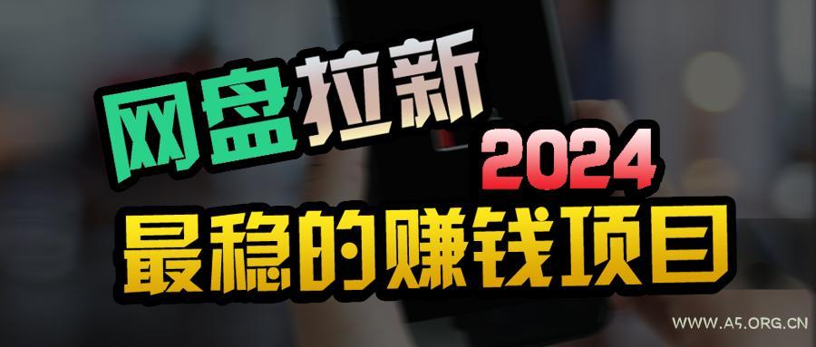 (9854期)创业粉+网盘拉新+私域全自动玩法,傻瓜式操作,小白可做,当天见收益-A5资源网