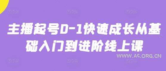主播起号0-1快速成长从基础入门到进阶线上课-A5资源网