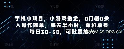 手机小项目,小游戏撸金,0门槛0投入操作简单,每天半小时,单机单号每日30-50,可批量放大-A5资源网