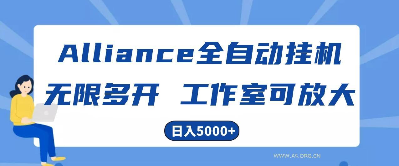 Alliance国外全自动挂机,4小时到账15+,脚本无限多开,实操日入5000+-A5资源网